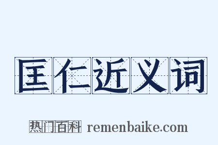 匡仁近义词是什么意思的图片